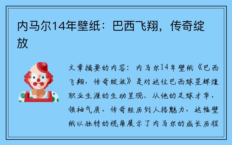 内马尔14年壁纸：巴西飞翔，传奇绽放