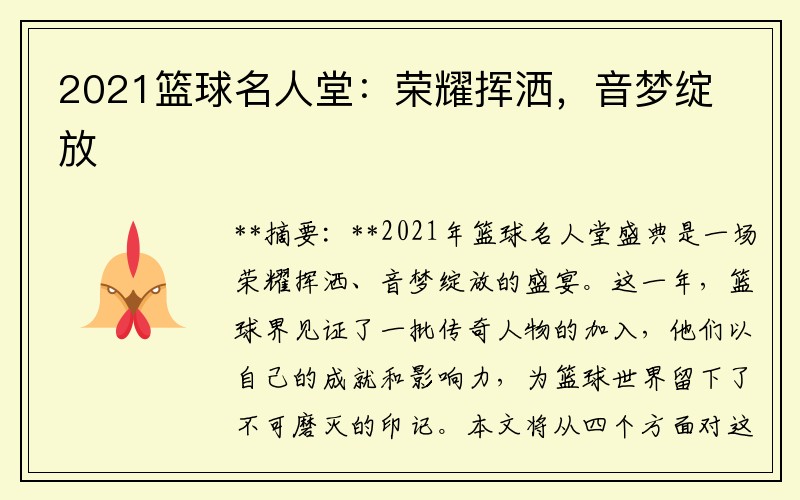 2021篮球名人堂：荣耀挥洒，音梦绽放