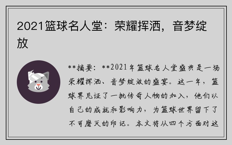 2021篮球名人堂：荣耀挥洒，音梦绽放