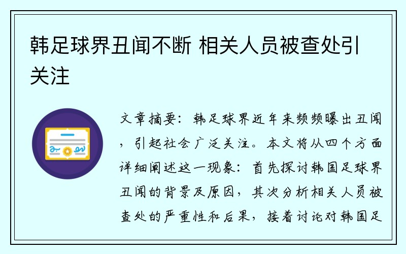 韩足球界丑闻不断 相关人员被查处引关注