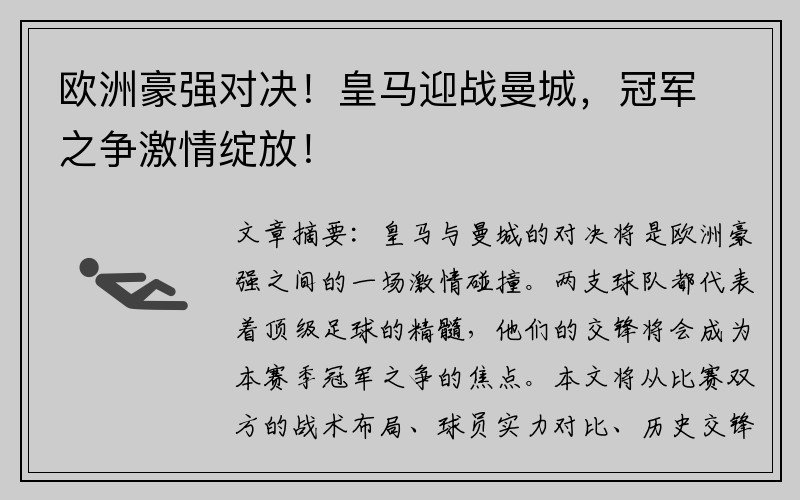 欧洲豪强对决！皇马迎战曼城，冠军之争激情绽放！