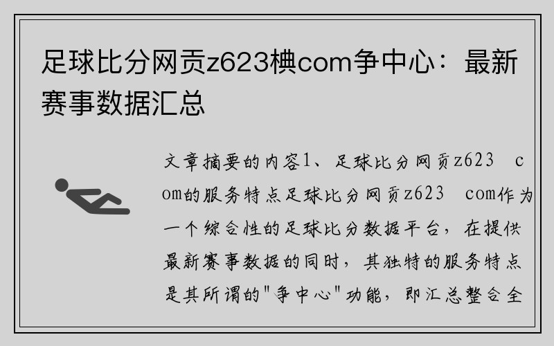 足球比分网贡z623椣com争中心：最新赛事数据汇总