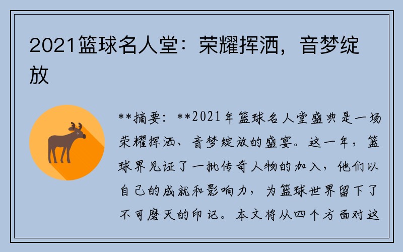 2021篮球名人堂：荣耀挥洒，音梦绽放