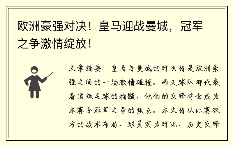 欧洲豪强对决！皇马迎战曼城，冠军之争激情绽放！