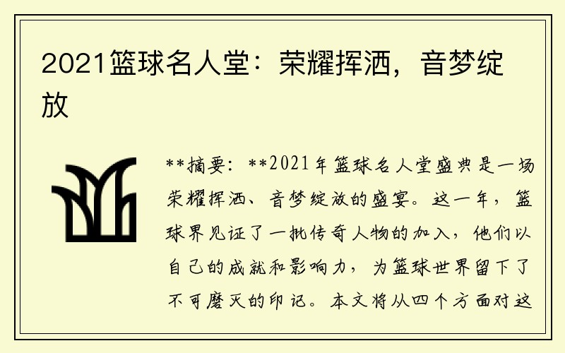 2021篮球名人堂：荣耀挥洒，音梦绽放