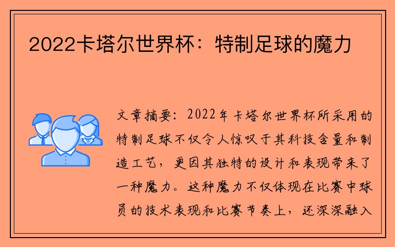 2022卡塔尔世界杯：特制足球的魔力