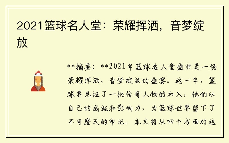 2021篮球名人堂：荣耀挥洒，音梦绽放