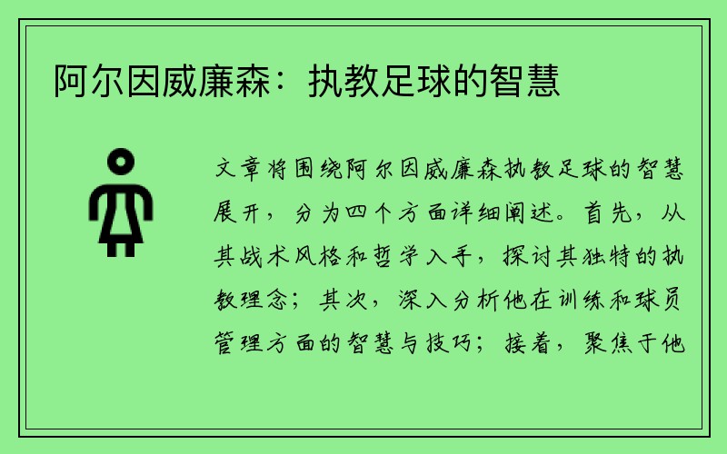 阿尔因威廉森：执教足球的智慧