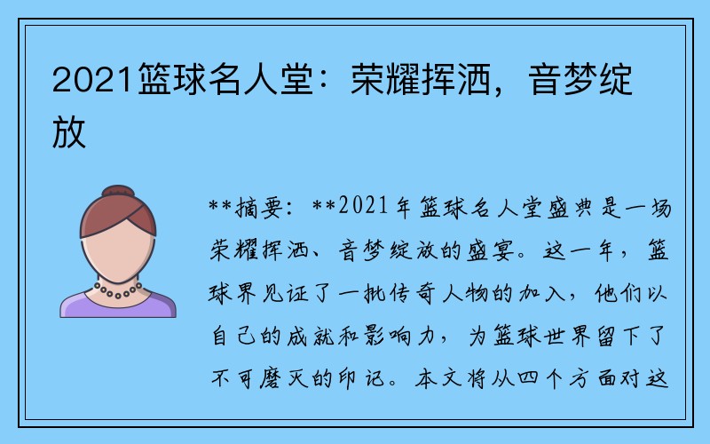 2021篮球名人堂：荣耀挥洒，音梦绽放