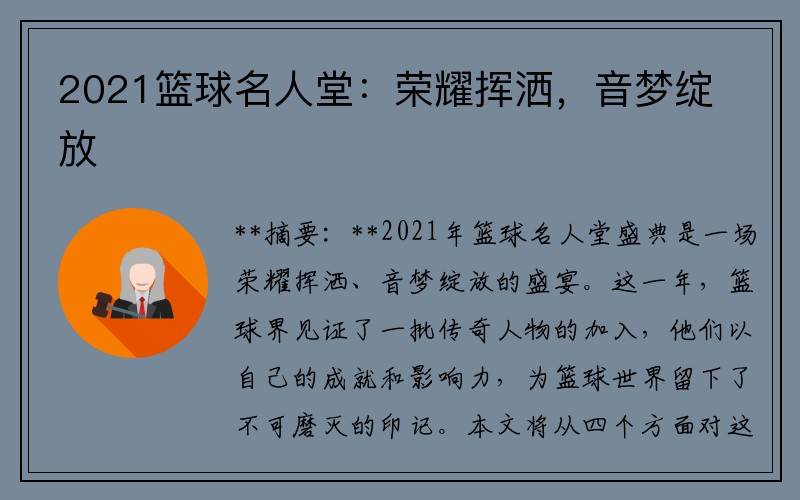 2021篮球名人堂：荣耀挥洒，音梦绽放