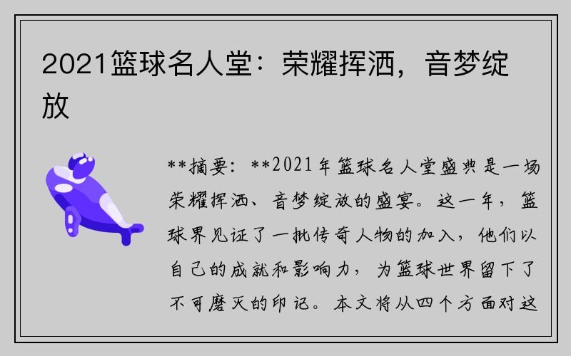 2021篮球名人堂：荣耀挥洒，音梦绽放