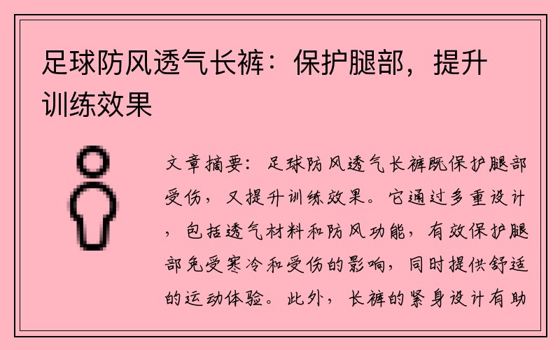 足球防风透气长裤：保护腿部，提升训练效果