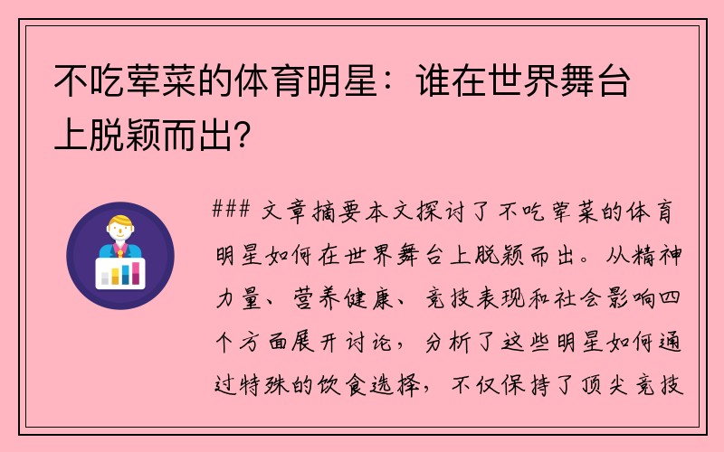 不吃荤菜的体育明星：谁在世界舞台上脱颖而出？