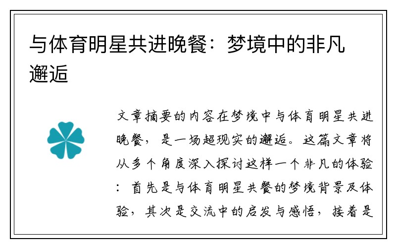 与体育明星共进晚餐：梦境中的非凡邂逅