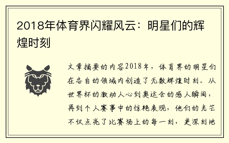 2018年体育界闪耀风云：明星们的辉煌时刻