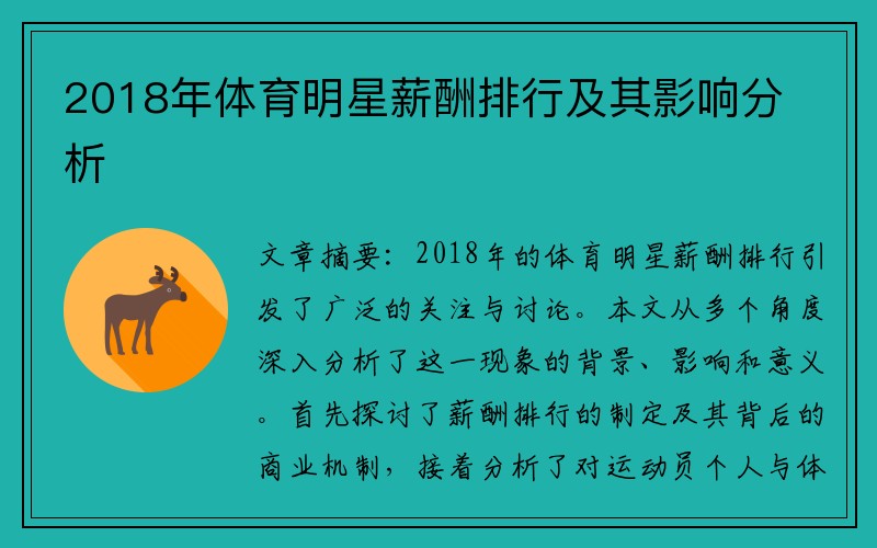 2018年体育明星薪酬排行及其影响分析