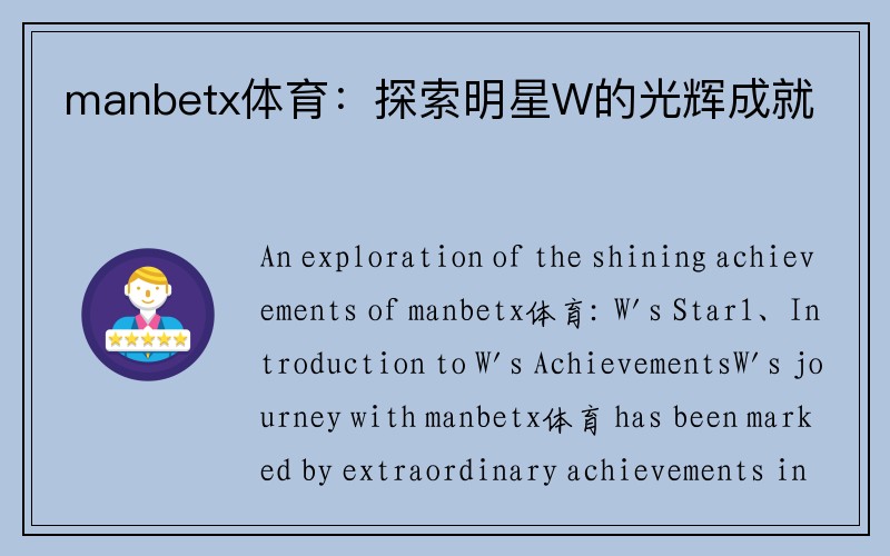 manbetx体育：探索明星W的光辉成就