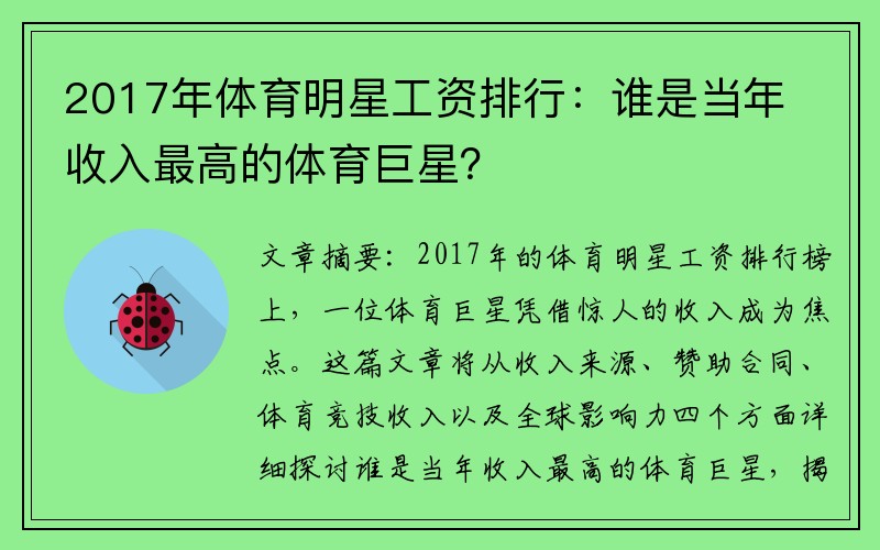 2017年体育明星工资排行：谁是当年收入最高的体育巨星？