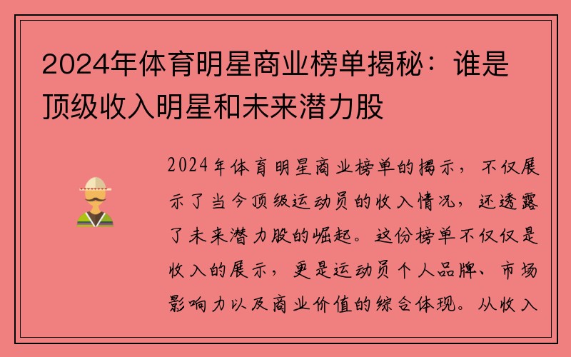 2024年体育明星商业榜单揭秘：谁是顶级收入明星和未来潜力股