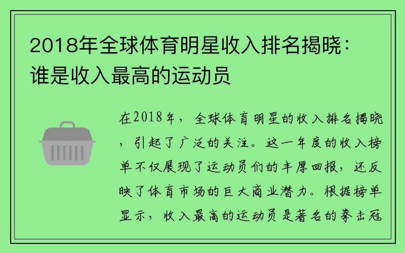 2018年全球体育明星收入排名揭晓：谁是收入最高的运动员