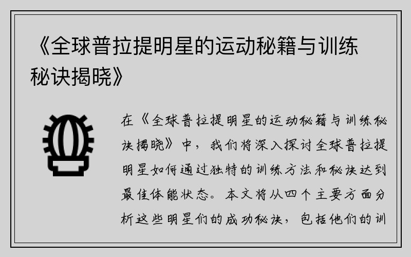 《全球普拉提明星的运动秘籍与训练秘诀揭晓》