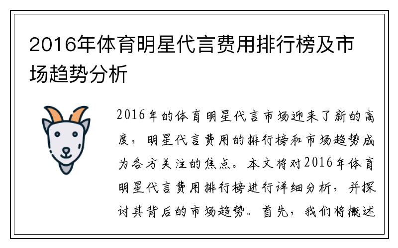 2016年体育明星代言费用排行榜及市场趋势分析