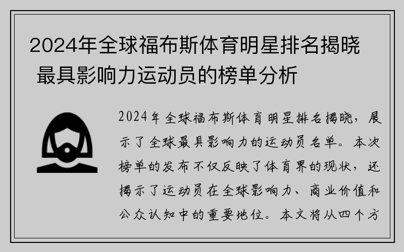 2024年全球福布斯体育明星排名揭晓 最具影响力运动员的榜单分析