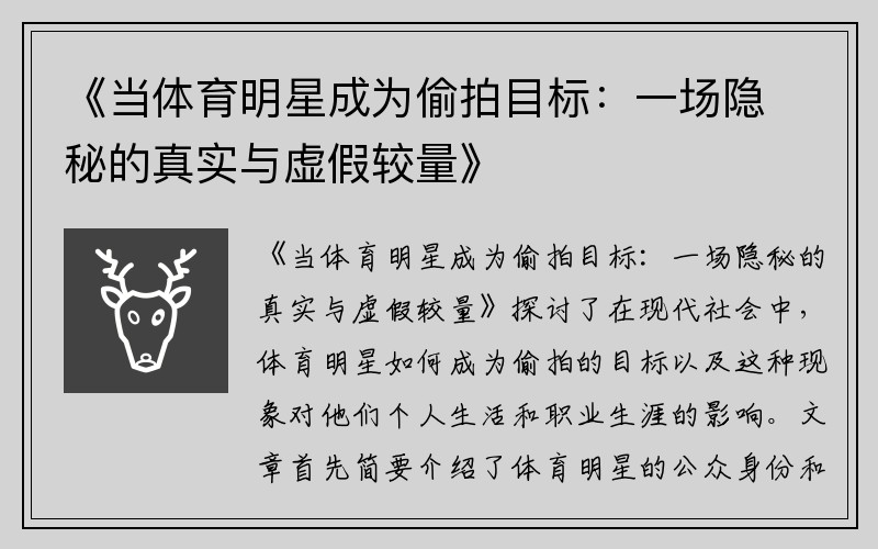 《当体育明星成为偷拍目标：一场隐秘的真实与虚假较量》