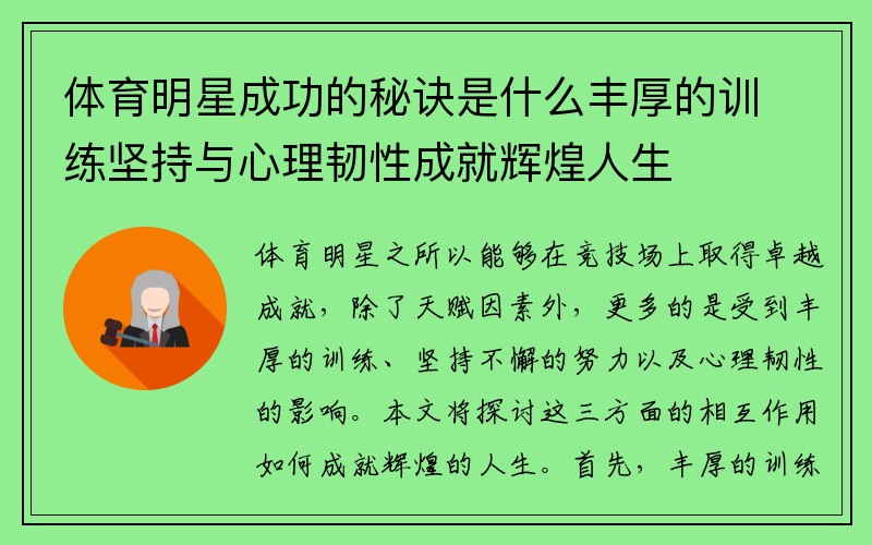 体育明星成功的秘诀是什么丰厚的训练坚持与心理韧性成就辉煌人生