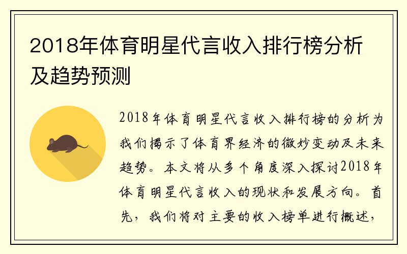 2018年体育明星代言收入排行榜分析及趋势预测