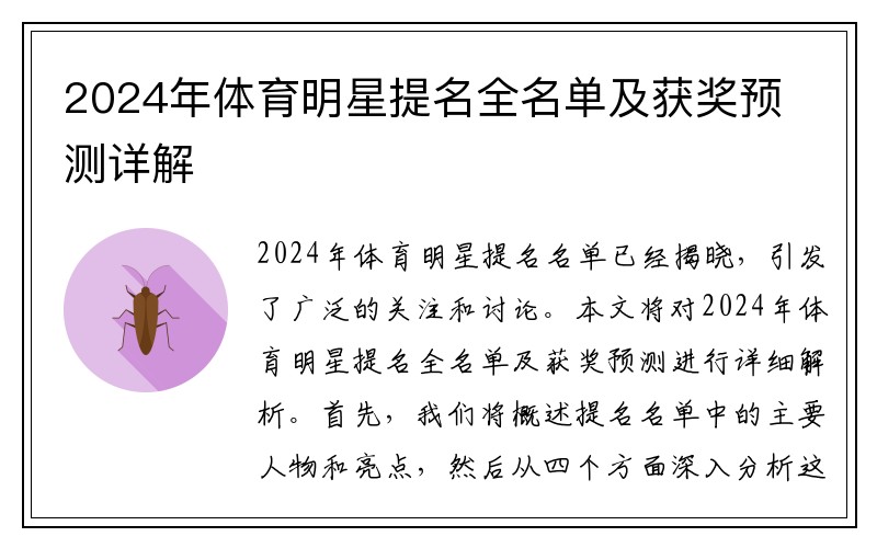 2024年体育明星提名全名单及获奖预测详解