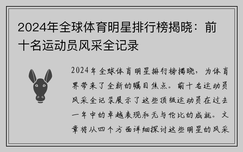 2024年全球体育明星排行榜揭晓：前十名运动员风采全记录