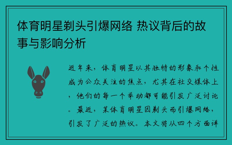 体育明星剃头引爆网络 热议背后的故事与影响分析