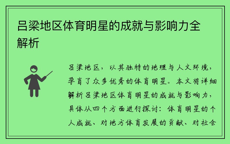 吕梁地区体育明星的成就与影响力全解析