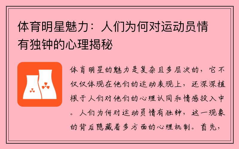 体育明星魅力：人们为何对运动员情有独钟的心理揭秘