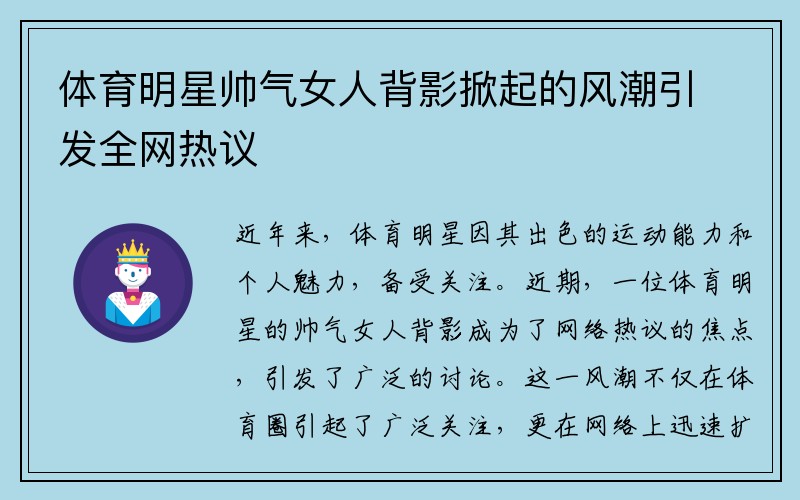 体育明星帅气女人背影掀起的风潮引发全网热议