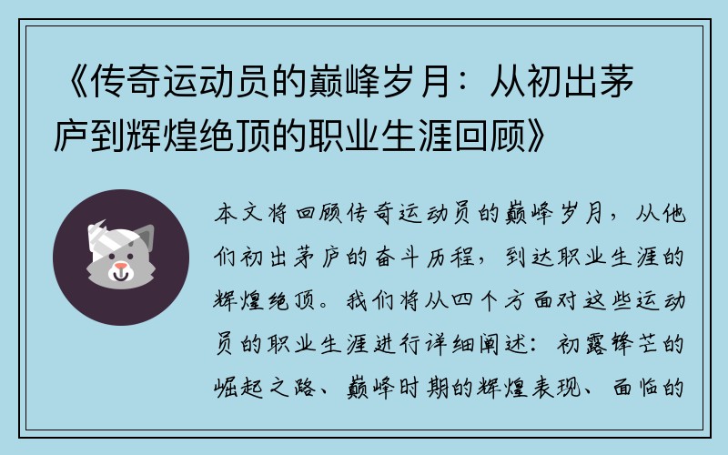 《传奇运动员的巅峰岁月：从初出茅庐到辉煌绝顶的职业生涯回顾》