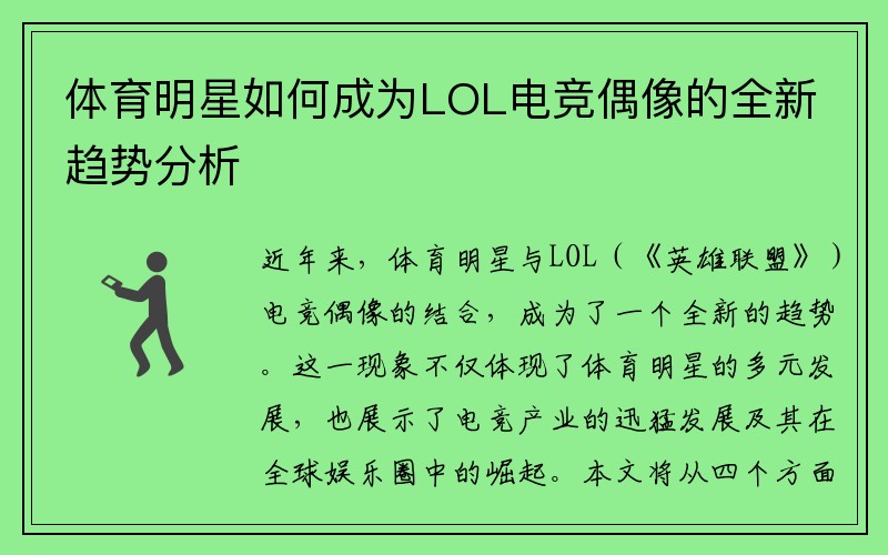 体育明星如何成为LOL电竞偶像的全新趋势分析