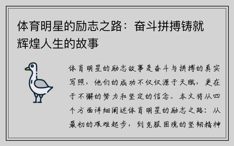 体育明星的励志之路：奋斗拼搏铸就辉煌人生的故事