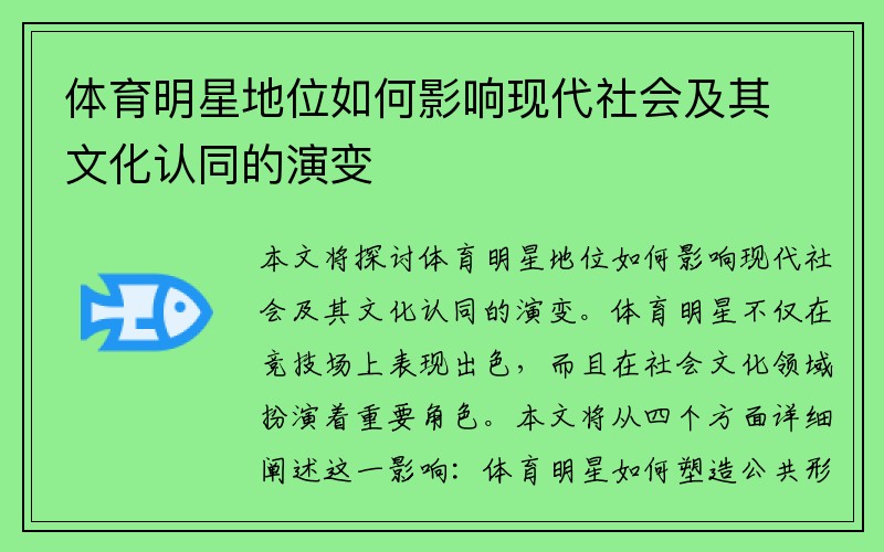 体育明星地位如何影响现代社会及其文化认同的演变