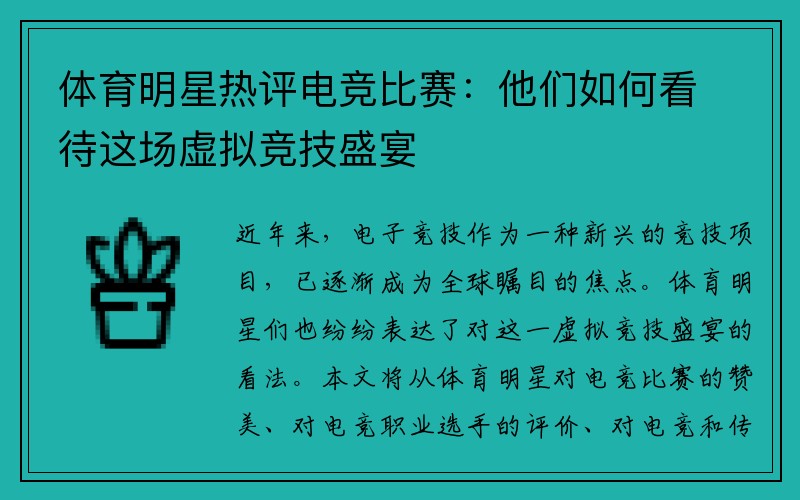 体育明星热评电竞比赛：他们如何看待这场虚拟竞技盛宴