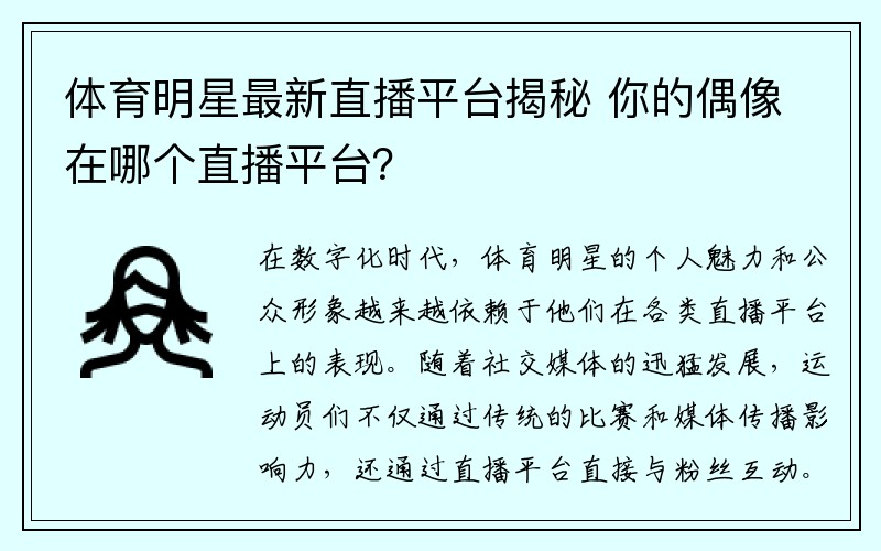 体育明星最新直播平台揭秘 你的偶像在哪个直播平台？