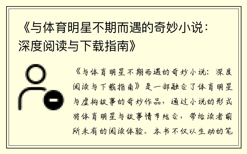 《与体育明星不期而遇的奇妙小说：深度阅读与下载指南》