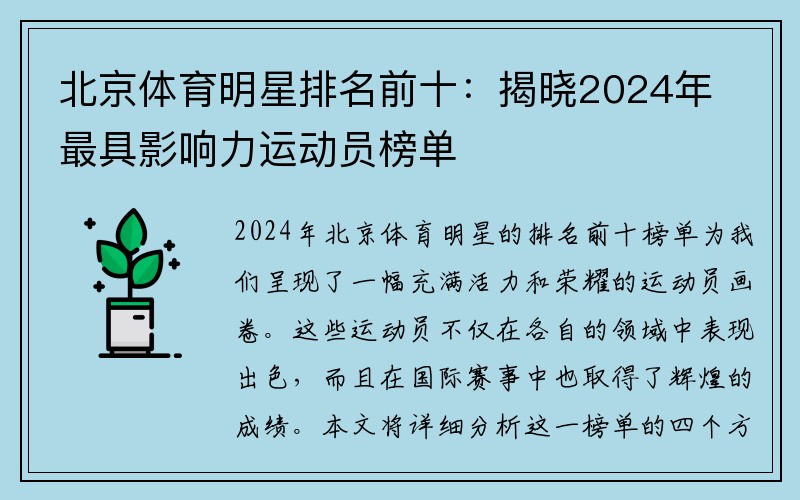 北京体育明星排名前十：揭晓2024年最具影响力运动员榜单