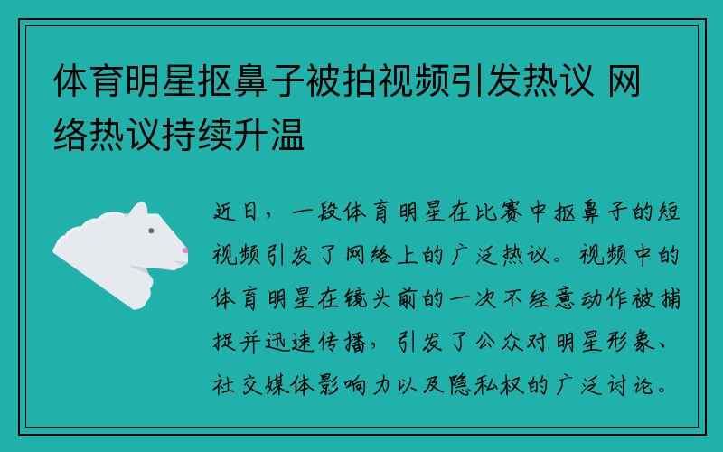 体育明星抠鼻子被拍视频引发热议 网络热议持续升温