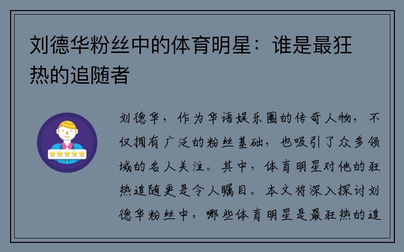 刘德华粉丝中的体育明星：谁是最狂热的追随者