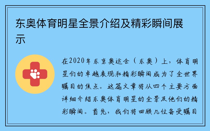 东奥体育明星全景介绍及精彩瞬间展示