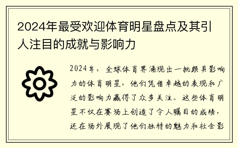 2024年最受欢迎体育明星盘点及其引人注目的成就与影响力