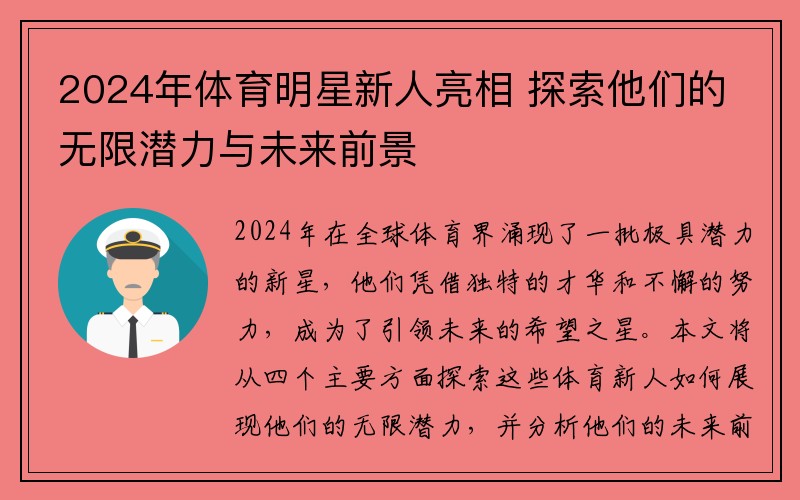 2024年体育明星新人亮相 探索他们的无限潜力与未来前景