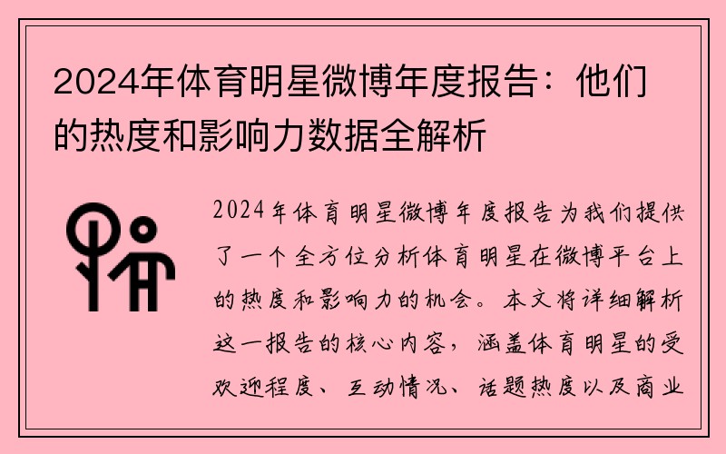 2024年体育明星微博年度报告：他们的热度和影响力数据全解析